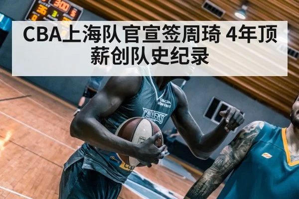 CBA上海队官宣签周琦 4年顶薪创队史纪录