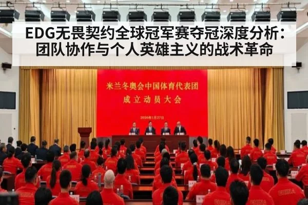 EDG无畏契约全球冠军赛夺冠深度分析：团队协作与个人英雄主义的战术革命