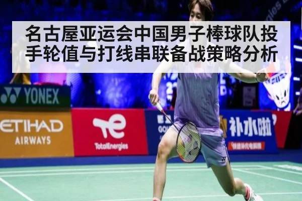 名古屋亚运会中国男子棒球队投手轮值与打线串联备战策略分析